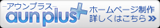 アウンプラス(aunplus)-ホームページ制作詳しくはこちら