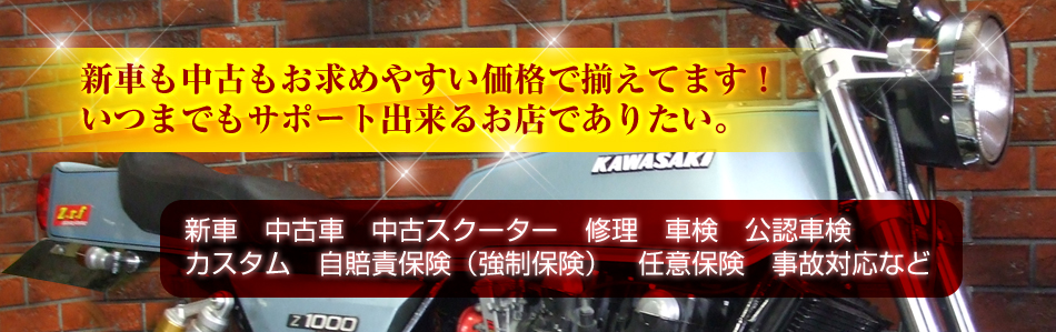 新車・中古車の販売から修理・カスタムまで一環したサービスはゼット・レーシング・ファクトリーへ！何でもご相談下さい。