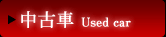 中古車