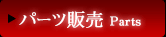 パーツ販売