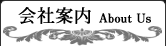会社案内